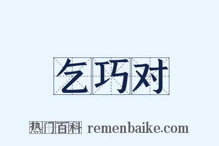 乞巧对是什么意思的图片